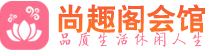 南京玄武区桑拿_南京玄武区桑拿会所网_尚趣阁养生养生会馆